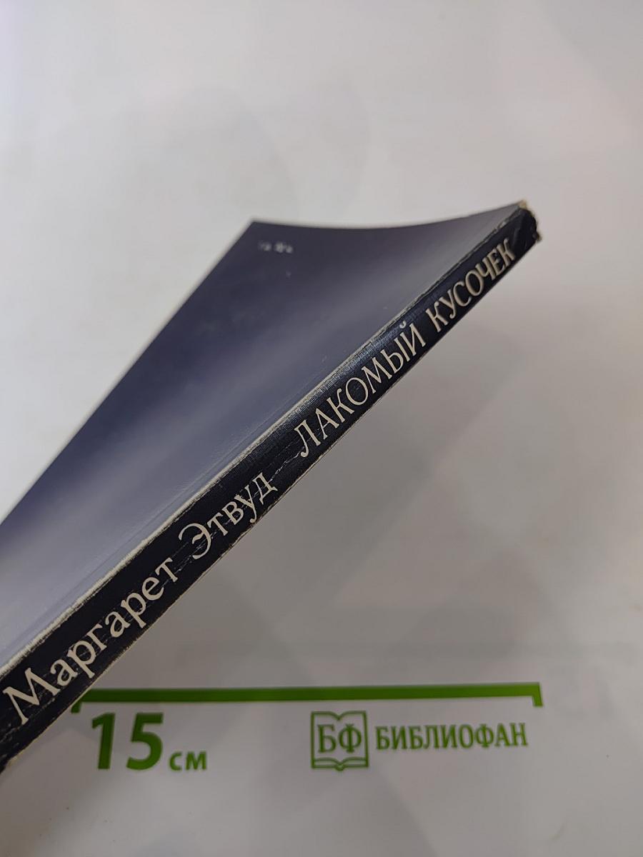 Лакомый кусочек