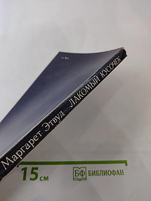 Лакомый кусочек