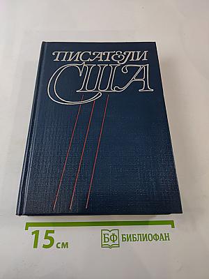 Писатели США