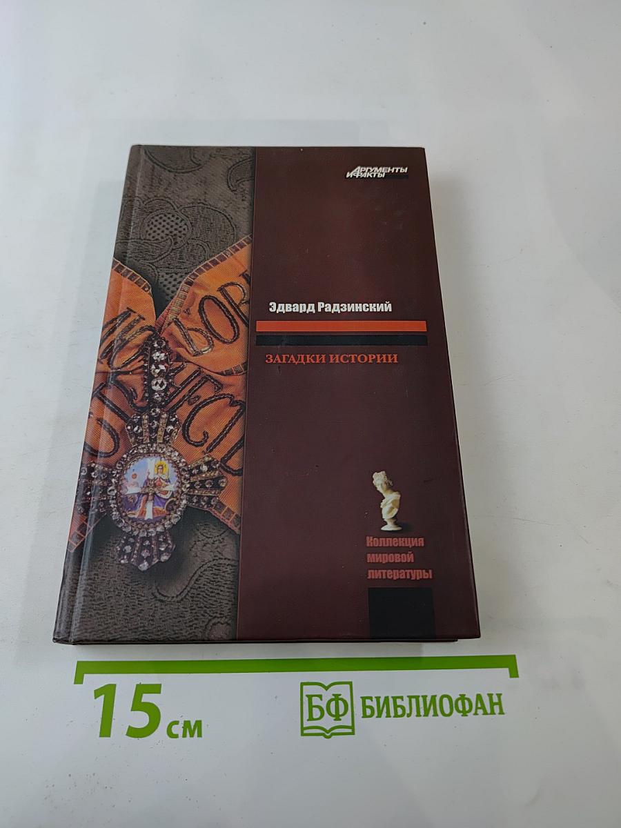 Загадки истории