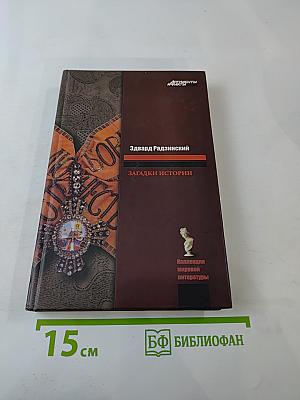 Загадки истории