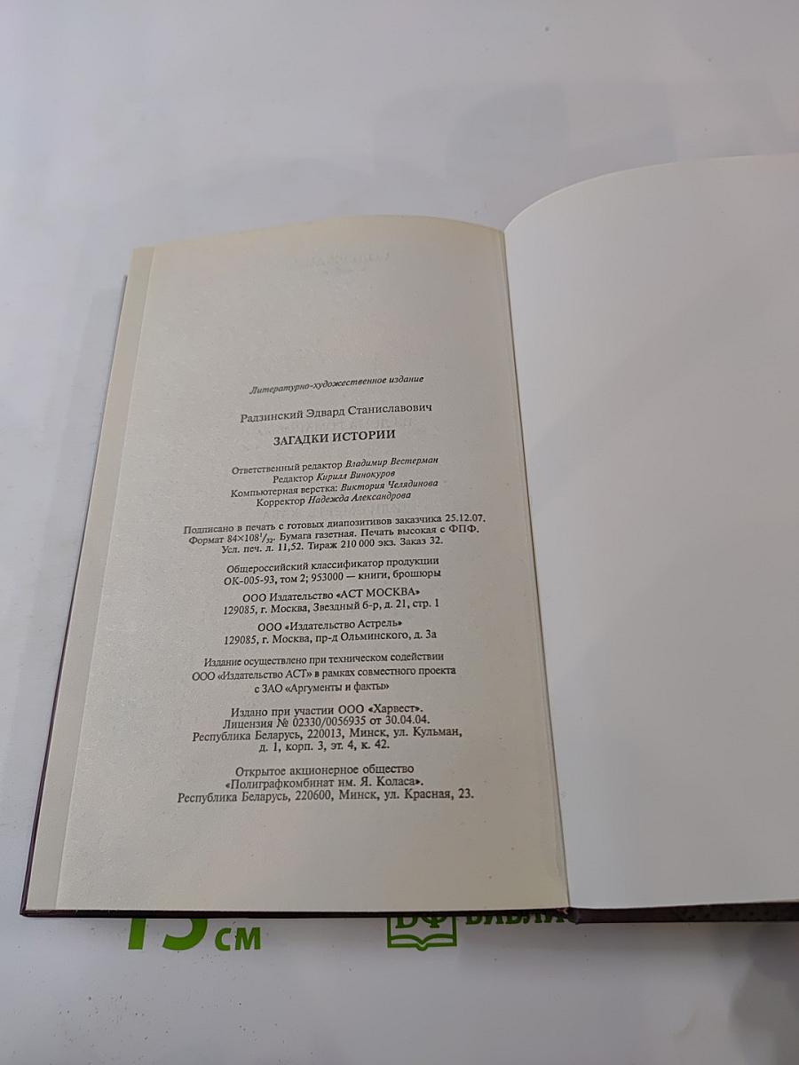 Загадки истории