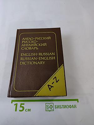 Карманный англо-русский и русско-английский словарь