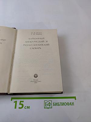 Карманный англо-русский и русско-английский словарь