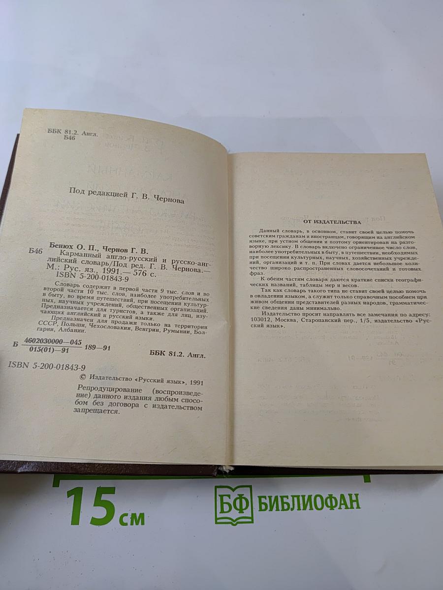 Карманный англо-русский и русско-английский словарь