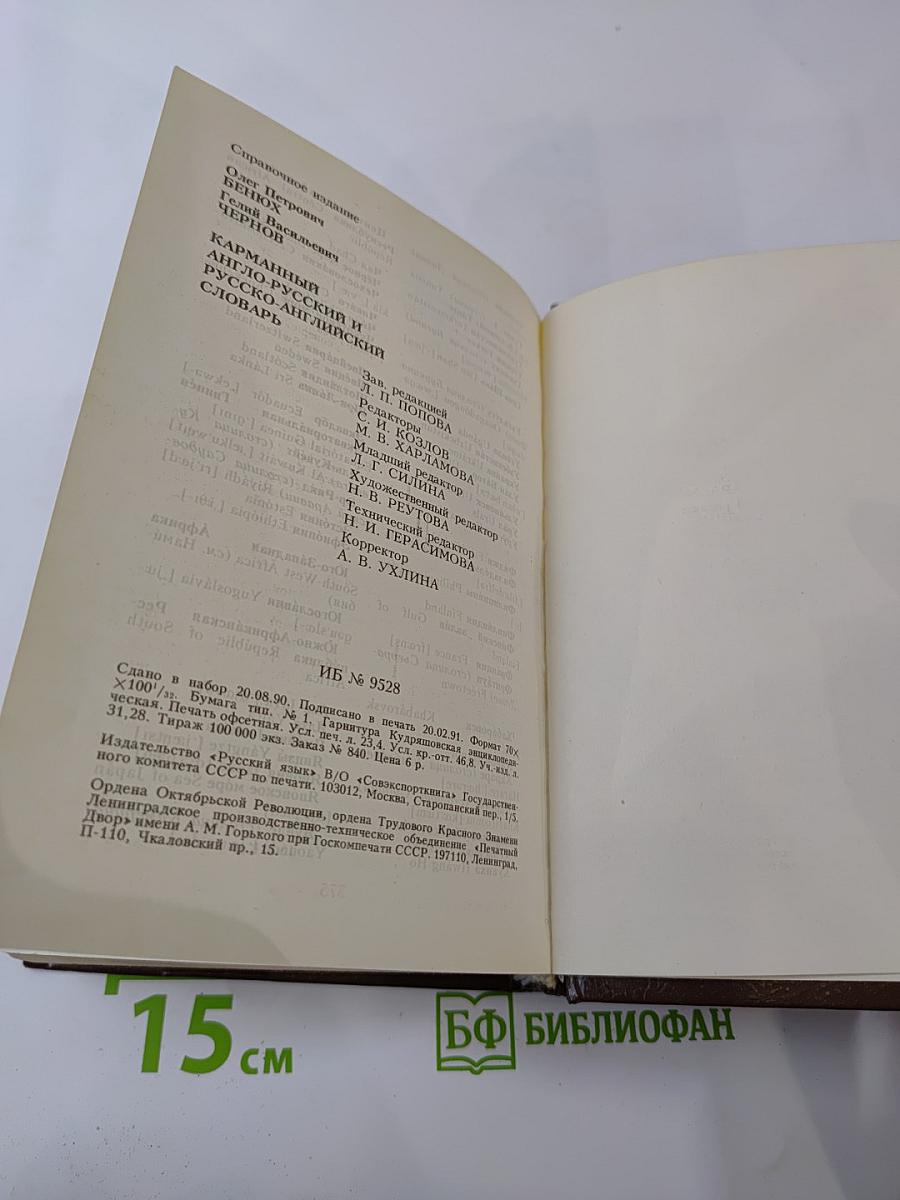 Карманный англо-русский и русско-английский словарь