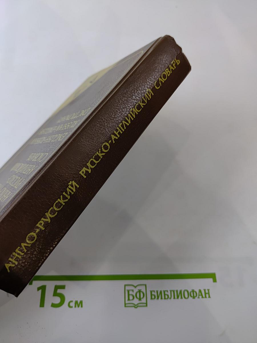 Карманный англо-русский и русско-английский словарь