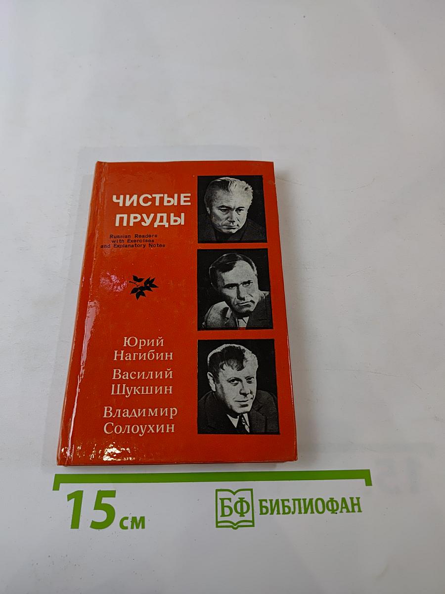 Чистые пруды