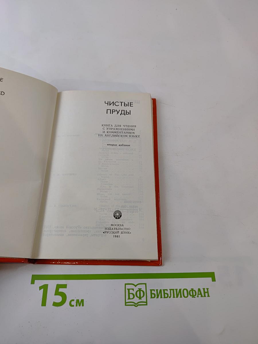 Чистые пруды