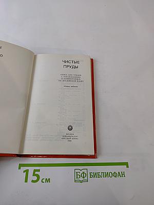 Чистые пруды