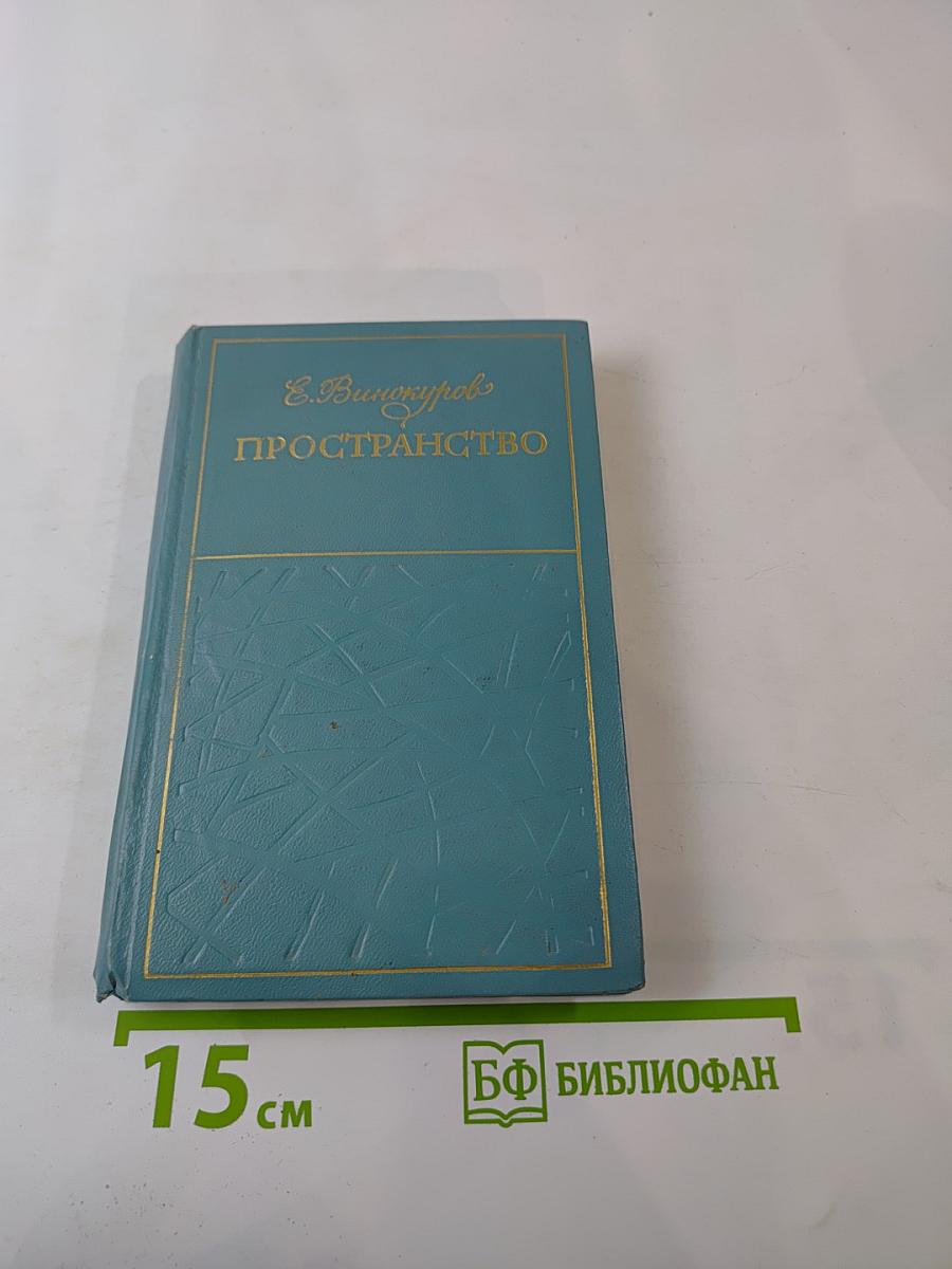 Пространство. Стихи