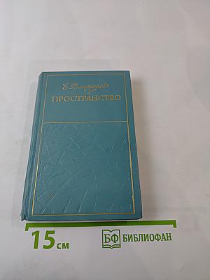 Пространство. Стихи