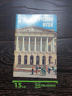 Русский музей