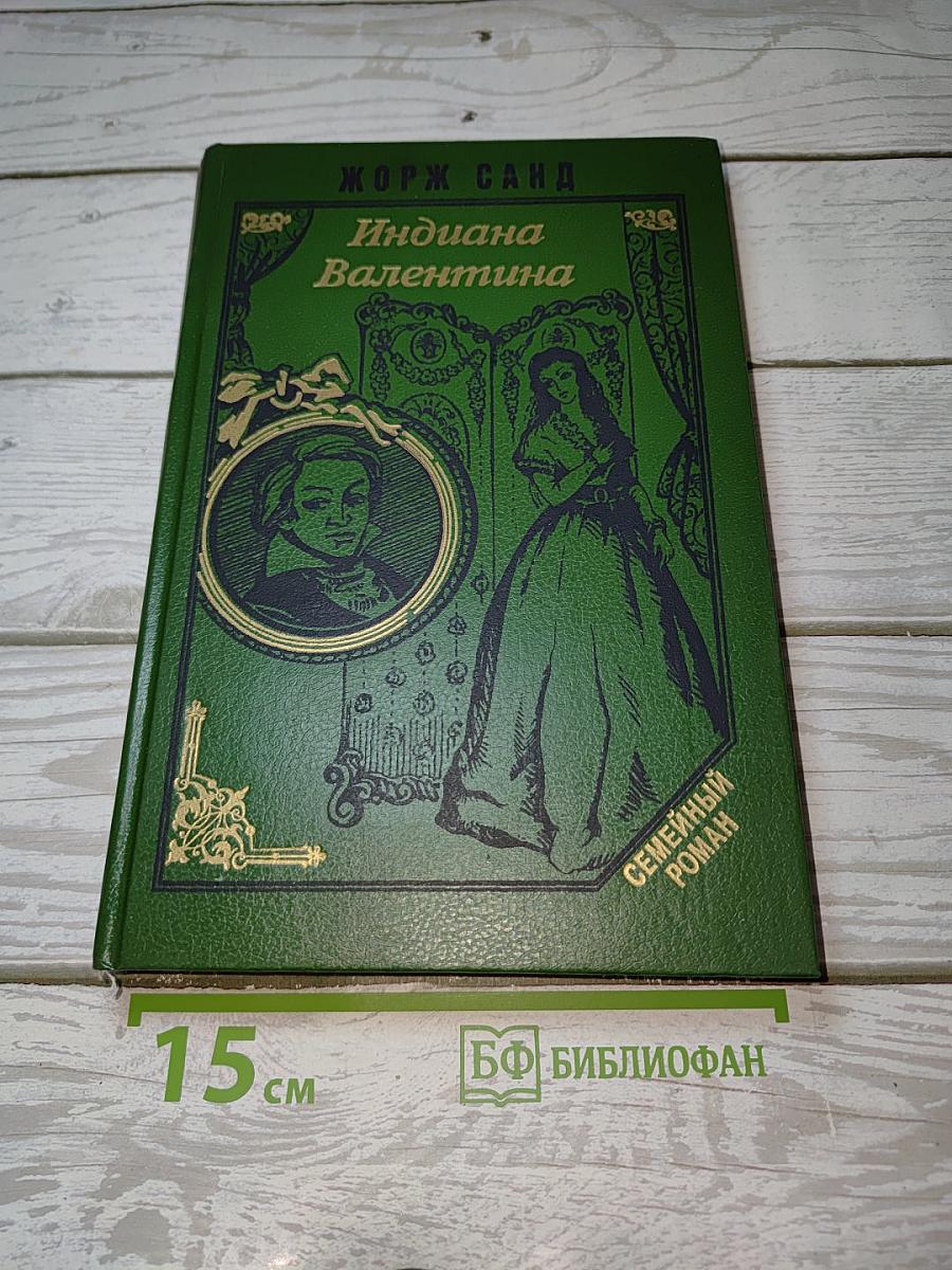 Индиана. Валентина. Романы