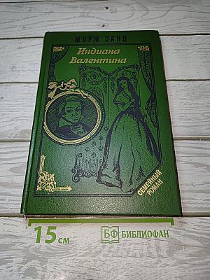 Индиана. Валентина. Романы