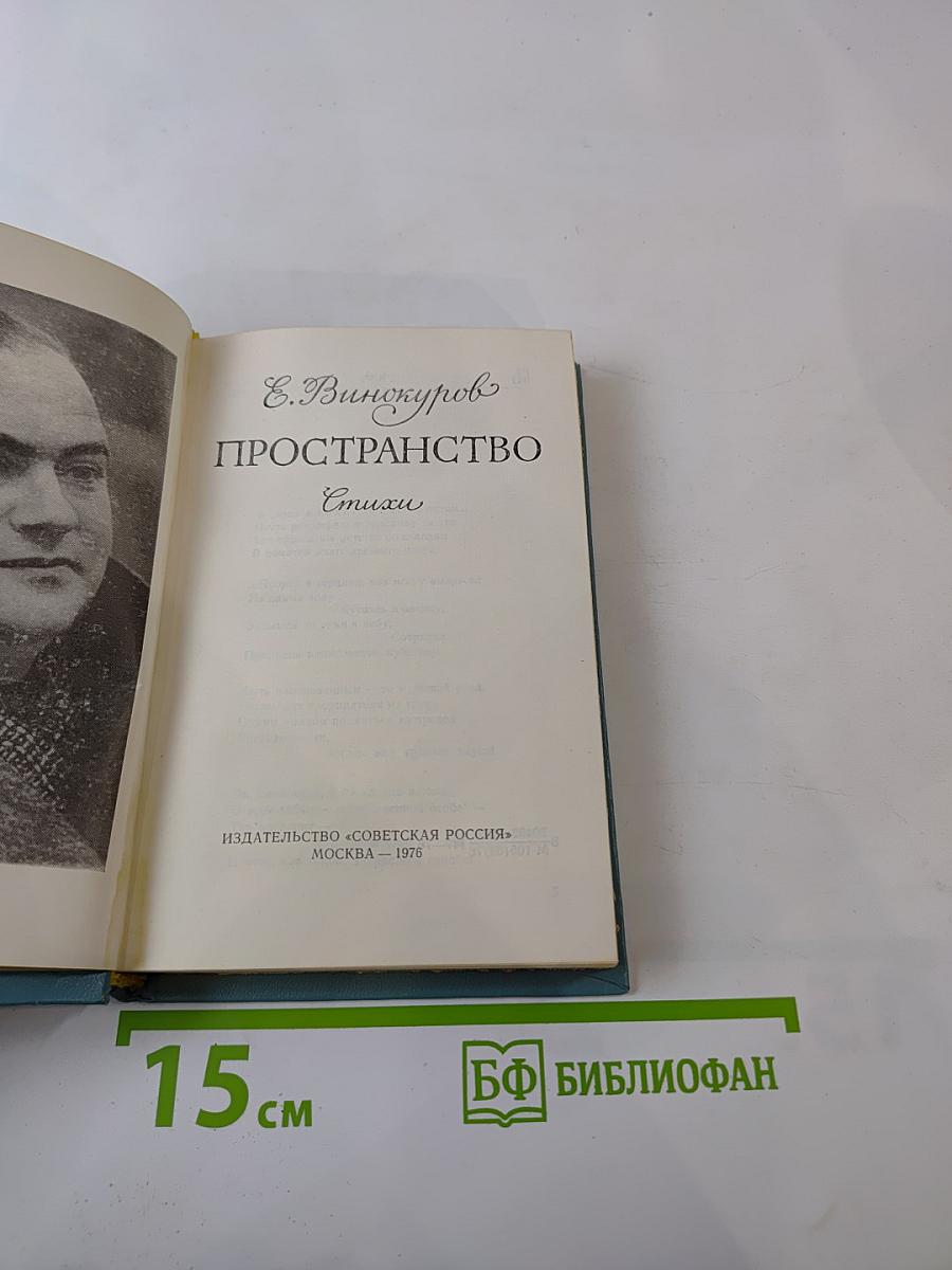 Пространство. Стихи