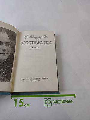 Пространство. Стихи