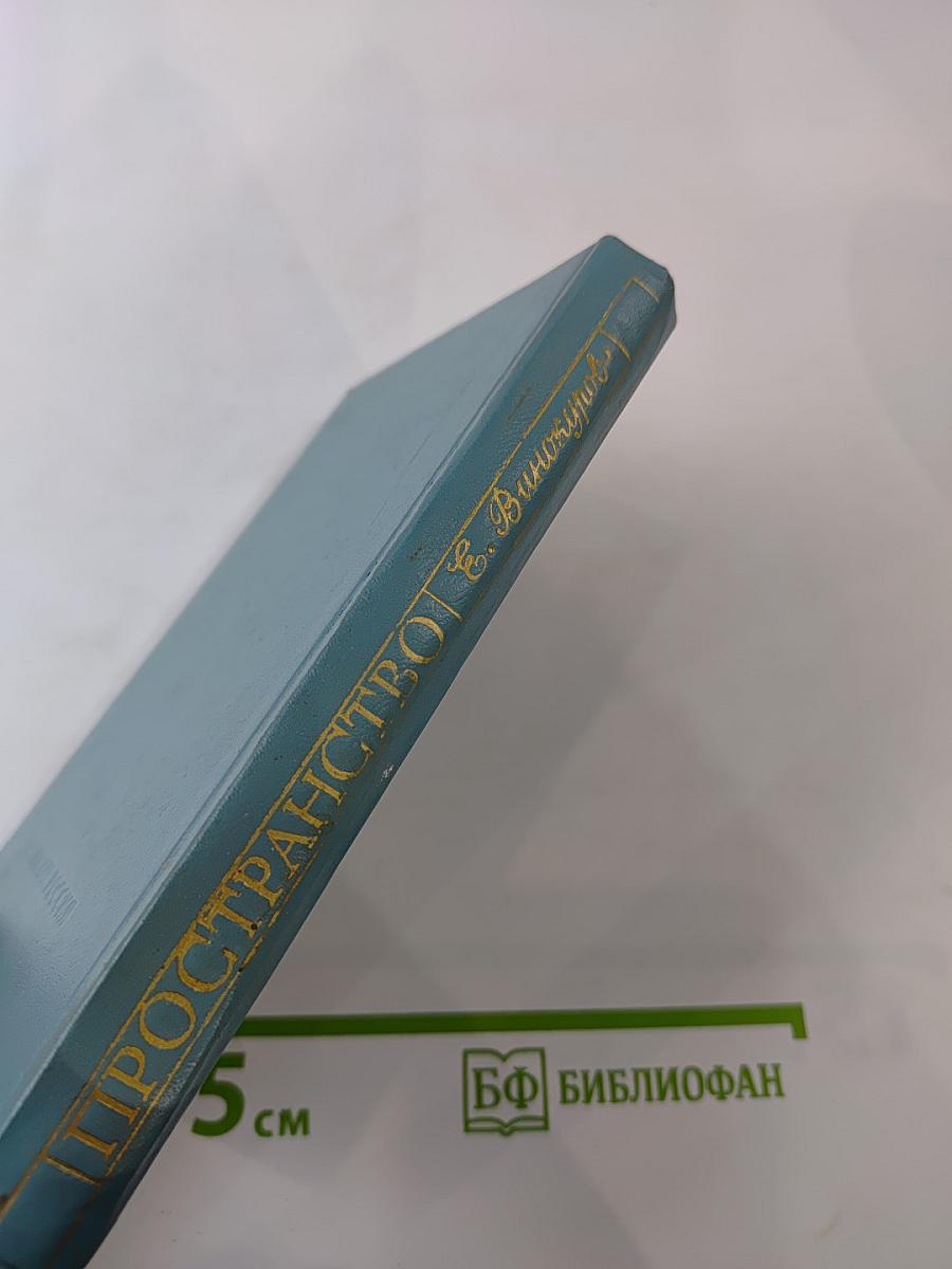 Пространство. Стихи
