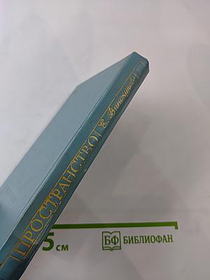 Пространство. Стихи