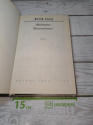 Индиана. Валентина. Романы