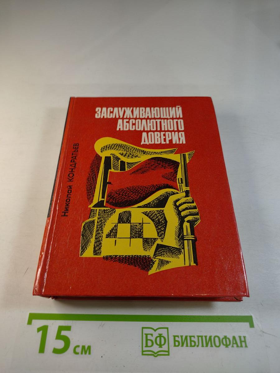 Заслуживающий абсолютного доверия