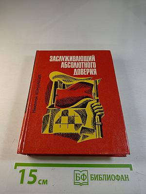 Заслуживающий абсолютного доверия