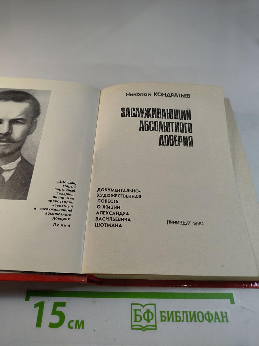 Заслуживающий абсолютного доверия