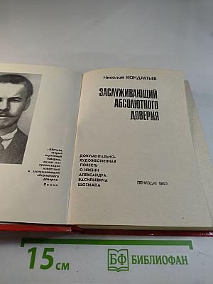 Заслуживающий абсолютного доверия