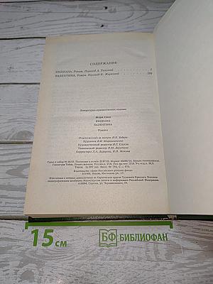 Индиана. Валентина. Романы