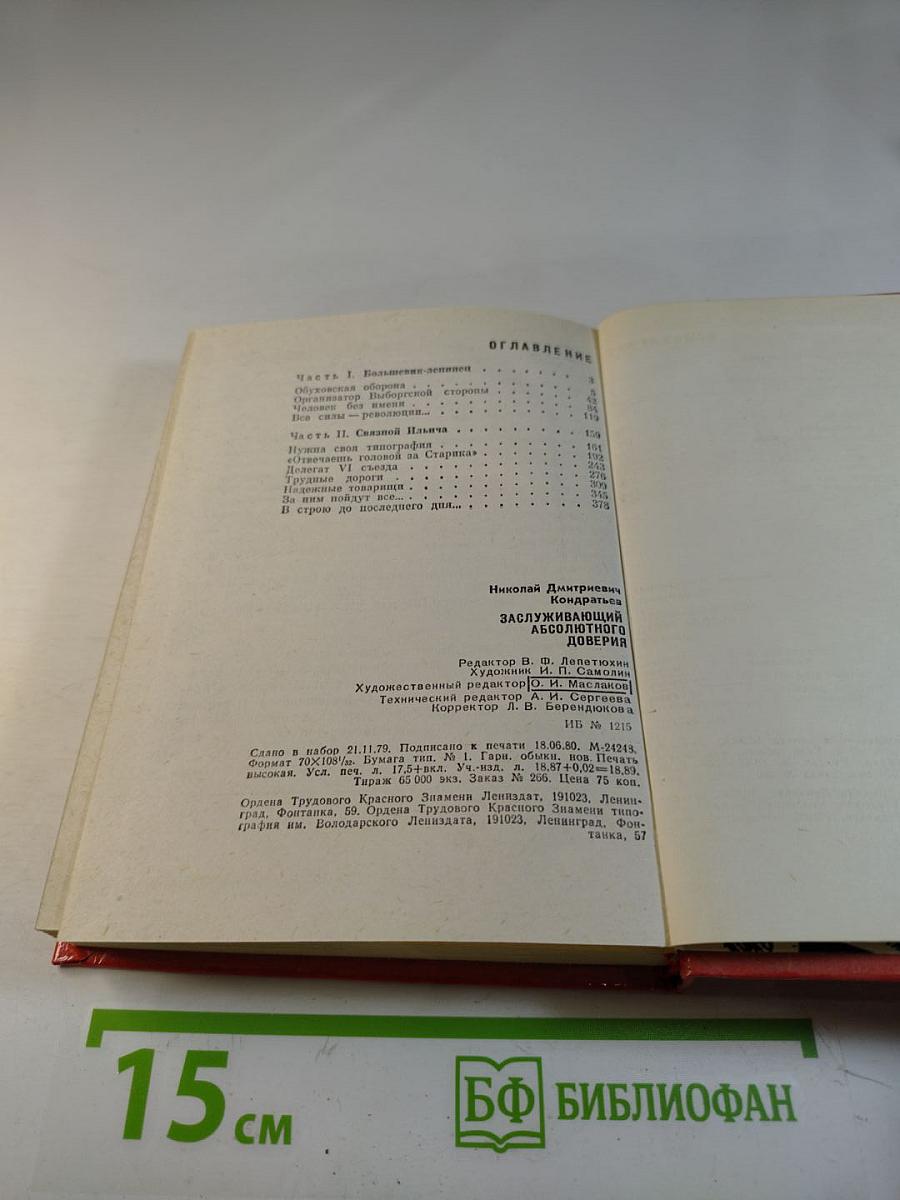 Заслуживающий абсолютного доверия