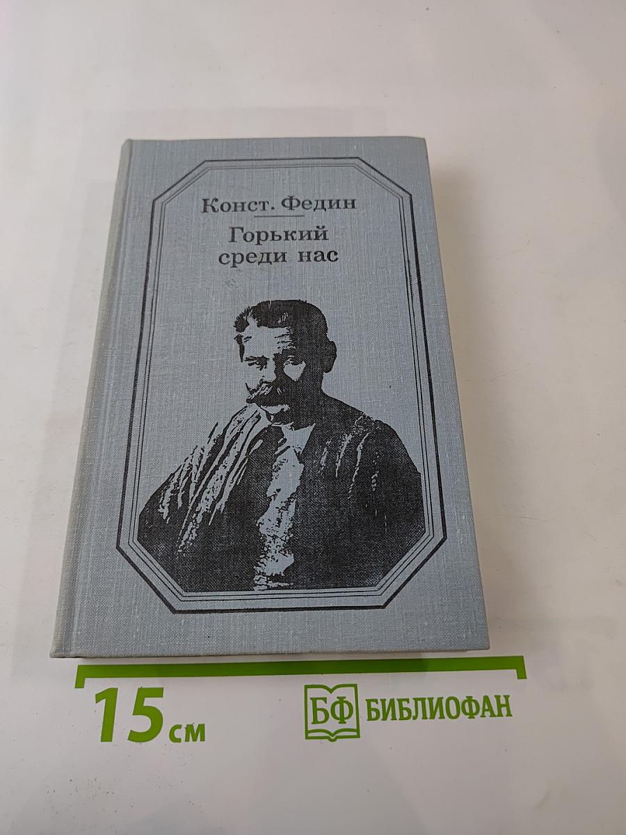 Горький среди нас