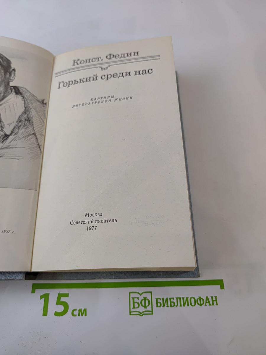 Горький среди нас