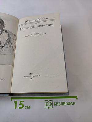 Горький среди нас