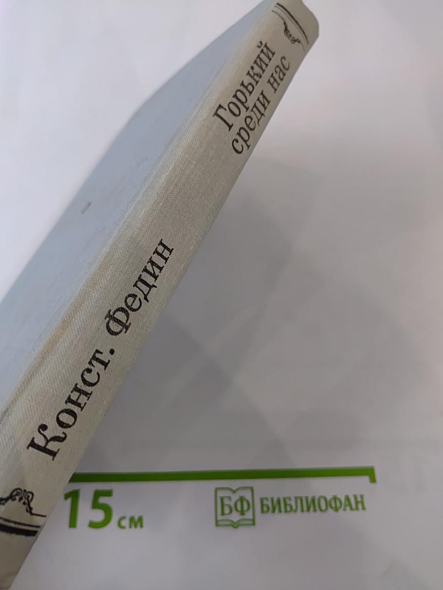 Горький среди нас