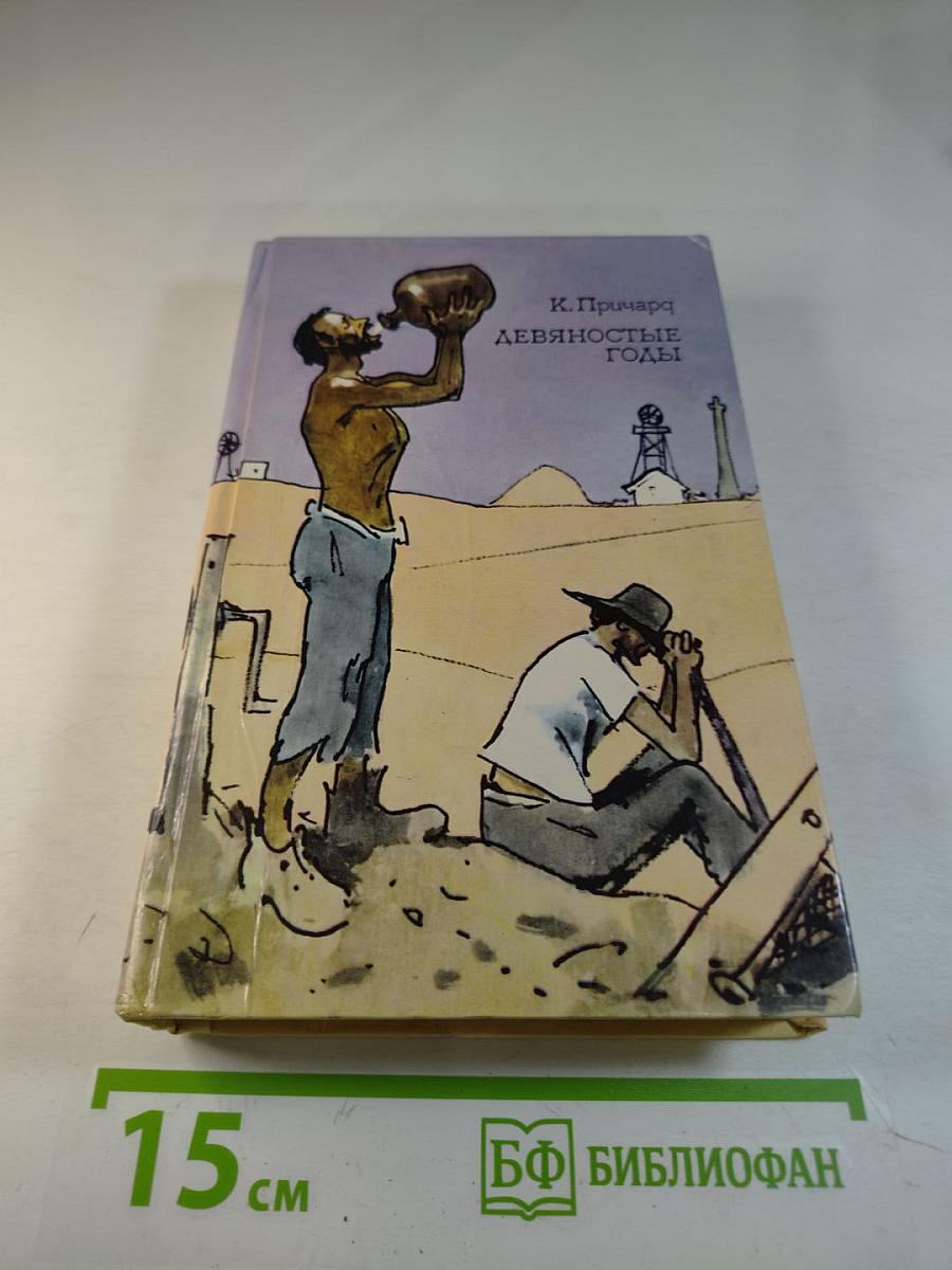 Девяностые годы