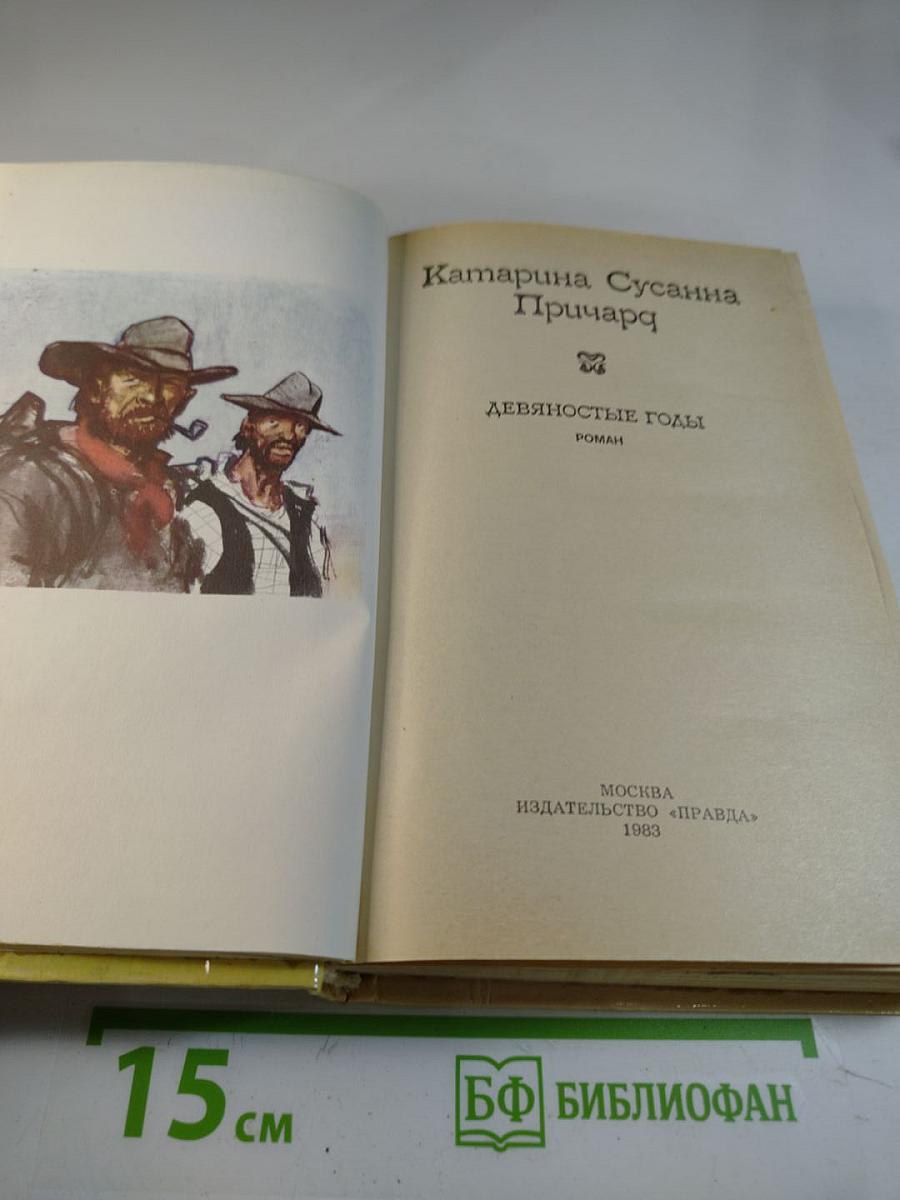 Девяностые годы