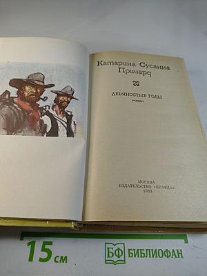 Девяностые годы