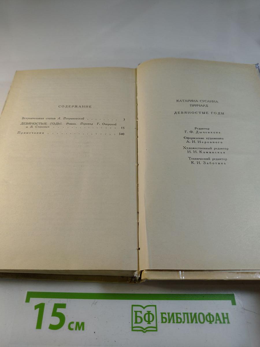 Девяностые годы