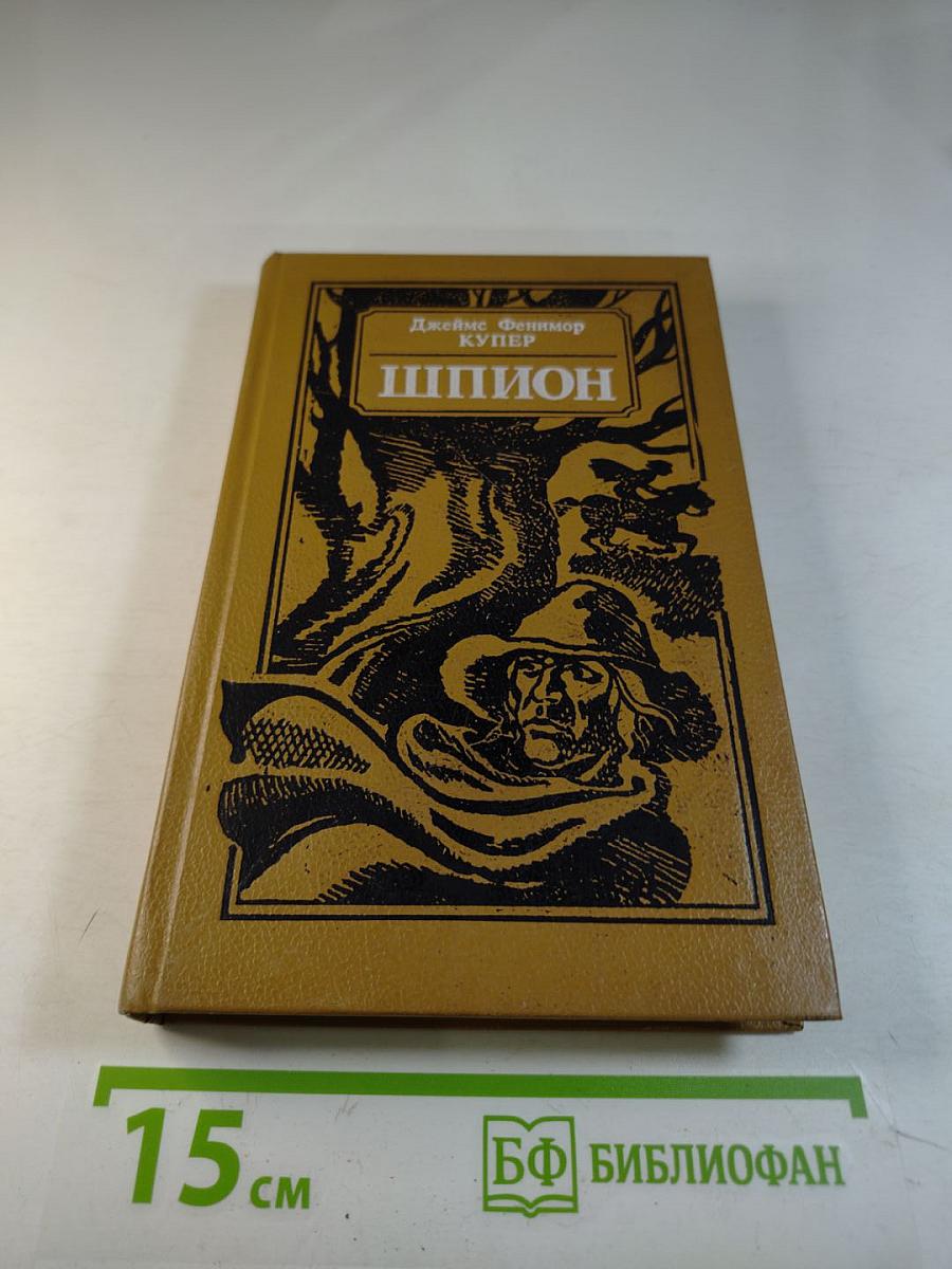Шпион, или Повесть о нейтральной территории
