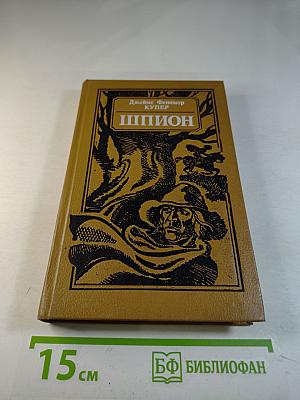 Шпион, или Повесть о нейтральной территории