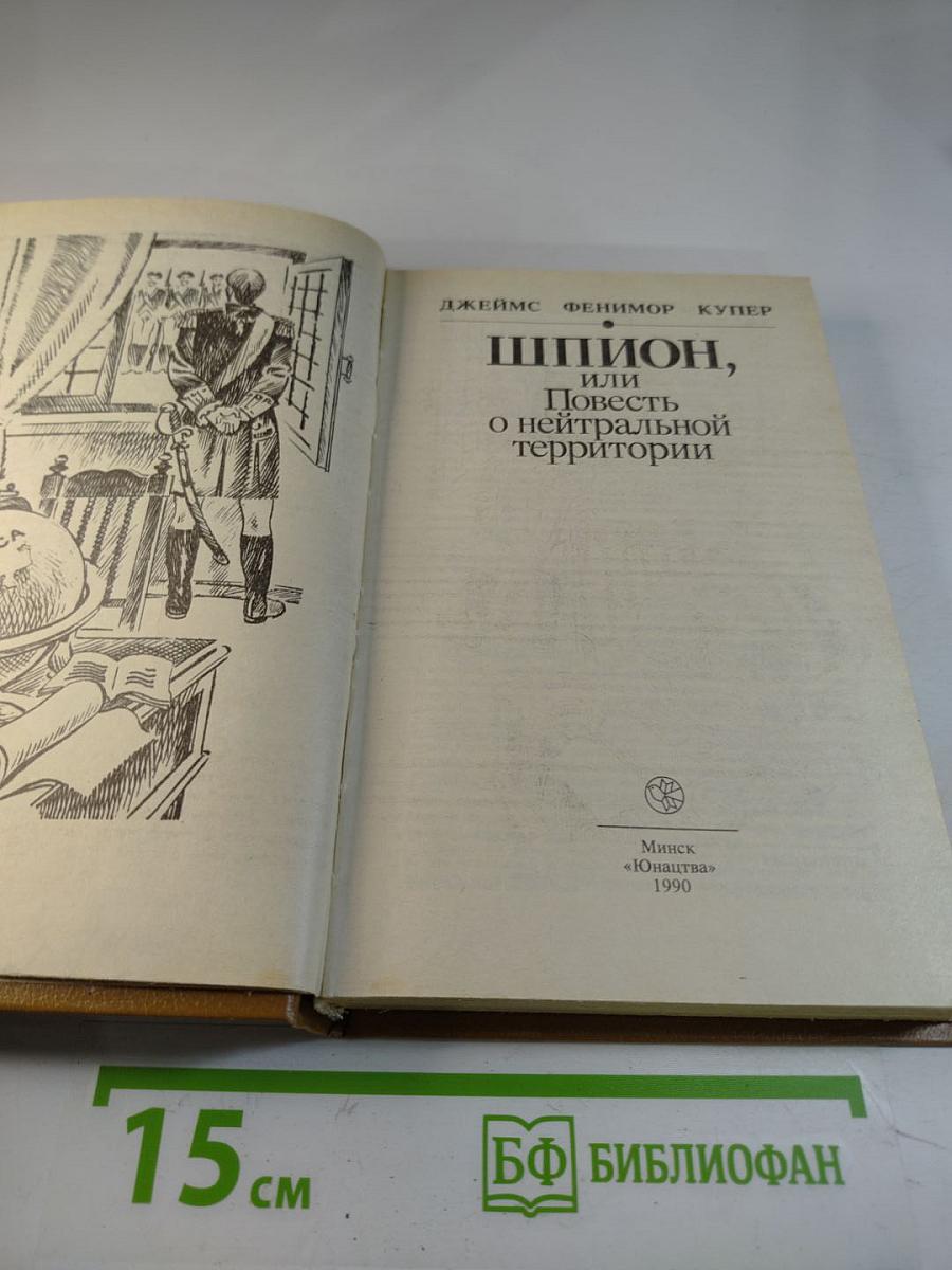 Шпион, или Повесть о нейтральной территории