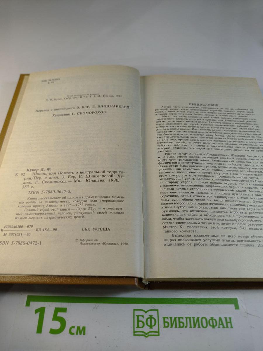 Шпион, или Повесть о нейтральной территории