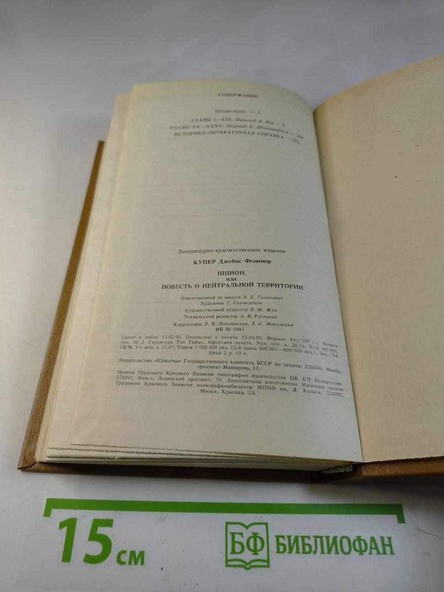 Шпион, или Повесть о нейтральной территории