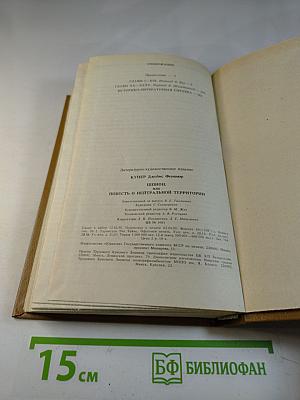 Шпион, или Повесть о нейтральной территории