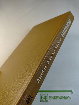 Шпион, или Повесть о нейтральной территории