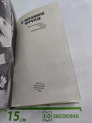 О Михаиле Фрунзе: Воспоминания, очерки, статьи современников