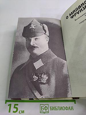 О Михаиле Фрунзе: Воспоминания, очерки, статьи современников