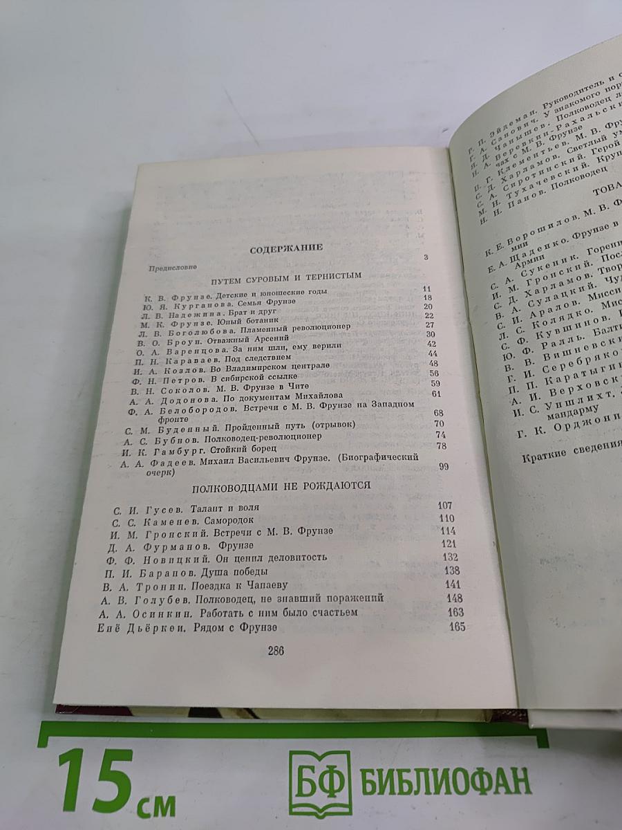 О Михаиле Фрунзе: Воспоминания, очерки, статьи современников
