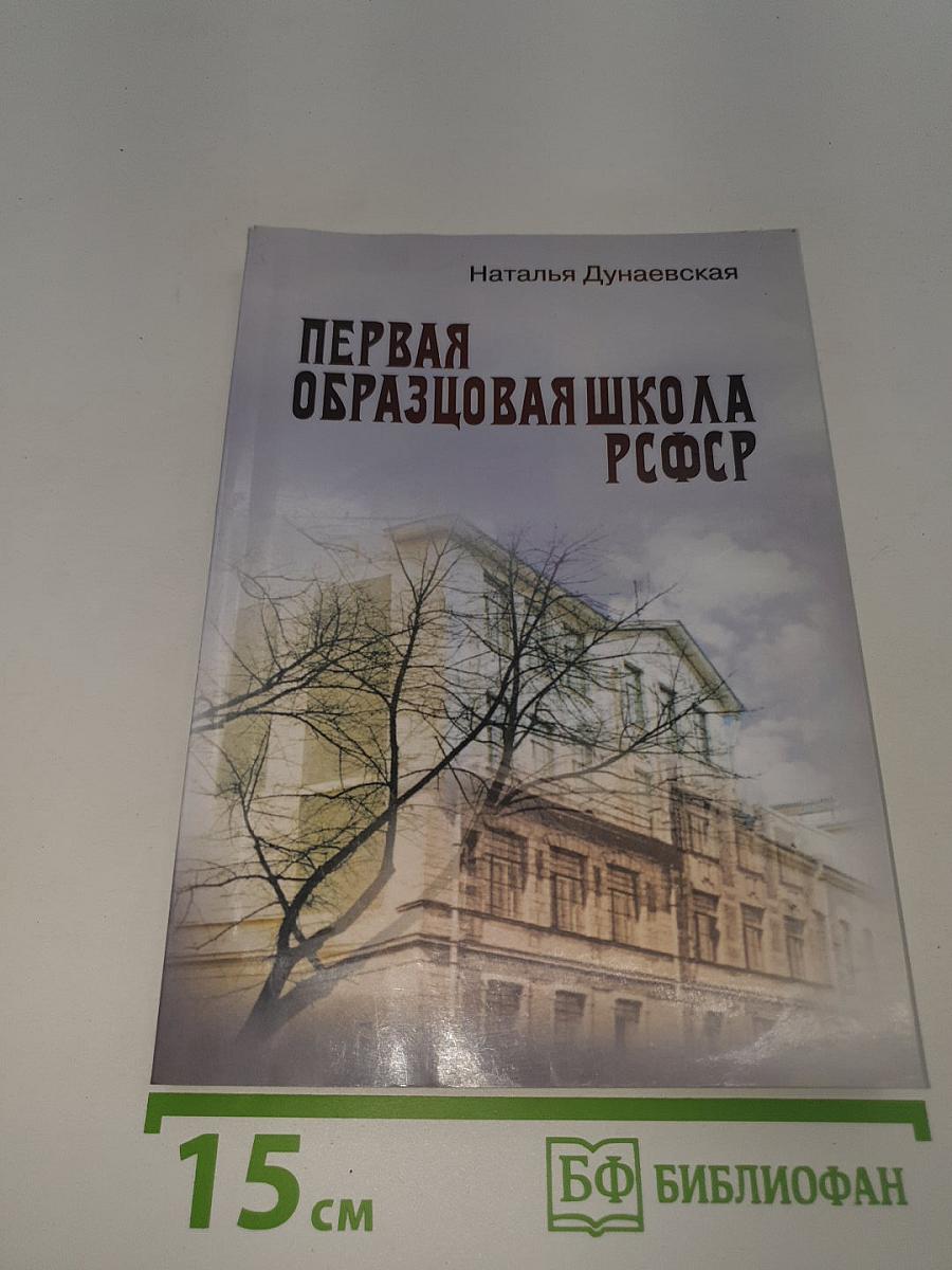 Первая образцовая школа РСФСР