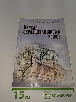 Первая образцовая школа РСФСР